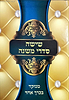 ששה סדרי משנה בכרך אחד (ללא מפרשים)