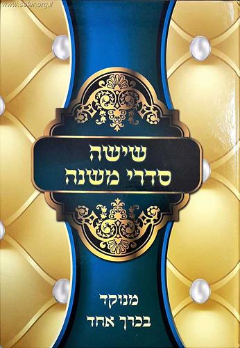 ששה סדרי משנה בכרך אחד (ללא מפרשים)