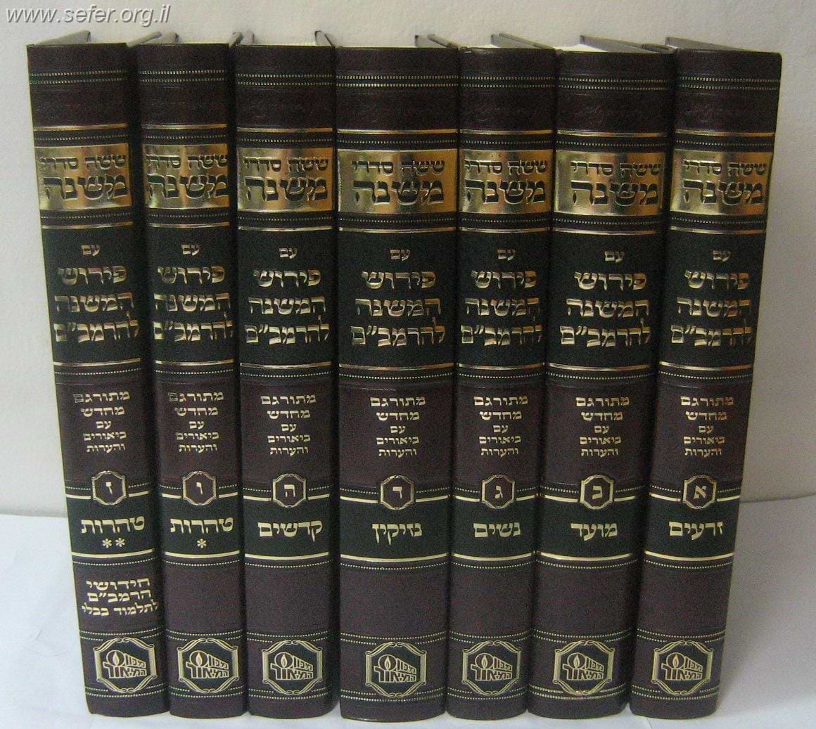 פירוש המשניות לרמב"ם בהוצאת המאור ז