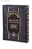 משניות מבוארות - ש"ס משניות מחולק לשנה דף ליום בכרך אחד