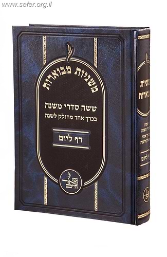 משניות מבוארות - ש