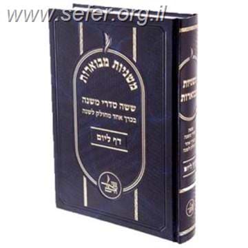 משניות מבוארות - ש