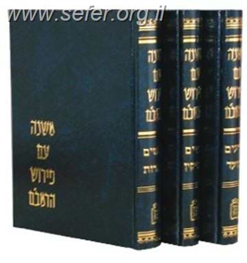 משנה עם פירוש הרמב"ם ג