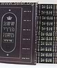 משניות יכין ובועז - באר מרים מנוקד- י"ג כרכים פורמט גדול