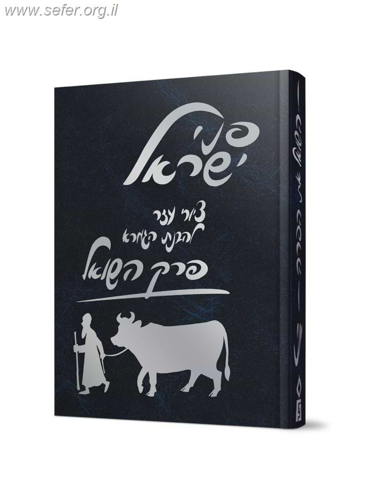 משניות מצויירות - השואל את הפרה / פני ישראל