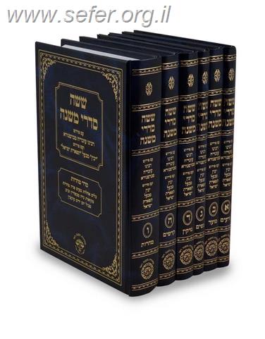 משניות משנת רחל עם פירוש ברטנורא ותפארת ישראל ו
