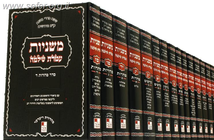 משניות עטרת שלמה טז