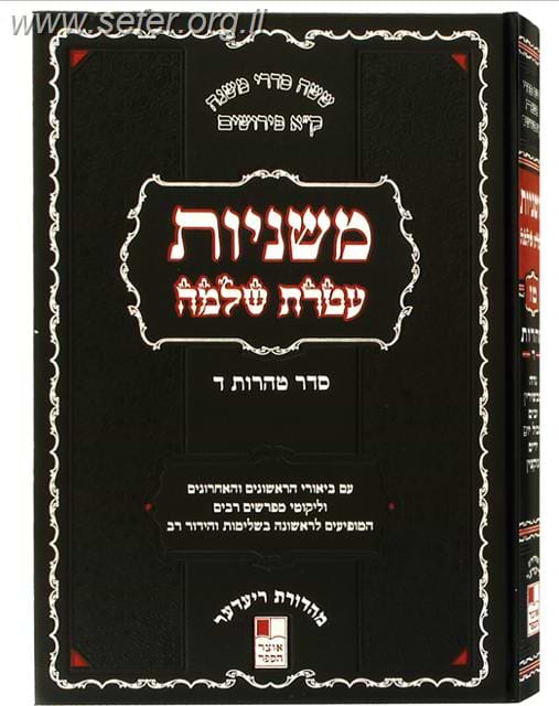 משניות עטרת שלמה טז' כרכים פורמט פנינים