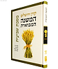 המשנה המבוארת - מסכת שביעית / הרב עדין אבן ישראל שטיינזלץ