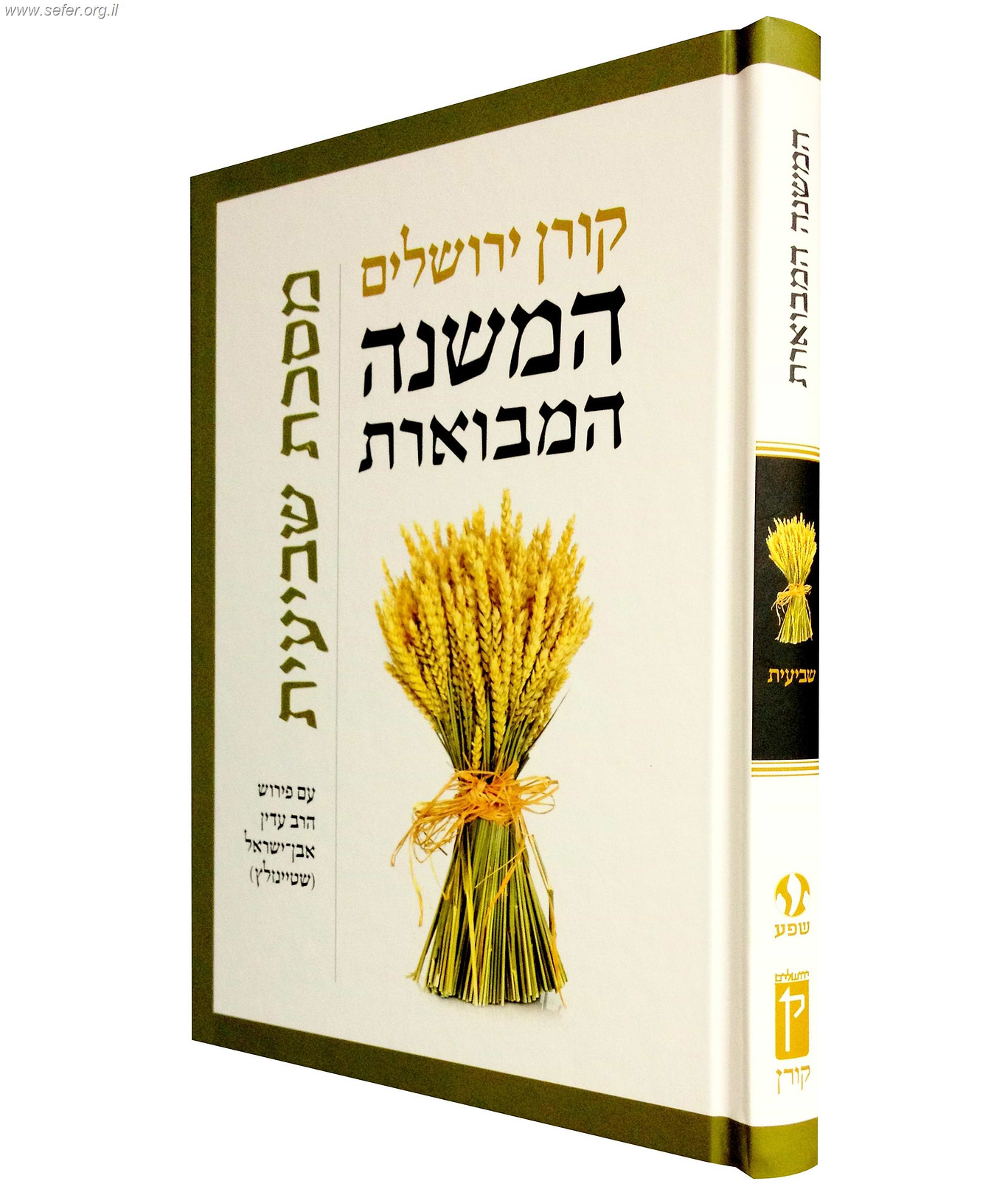המשנה המבוארת - מסכת שביעית / הרב עדין אבן ישראל שטיינזלץ