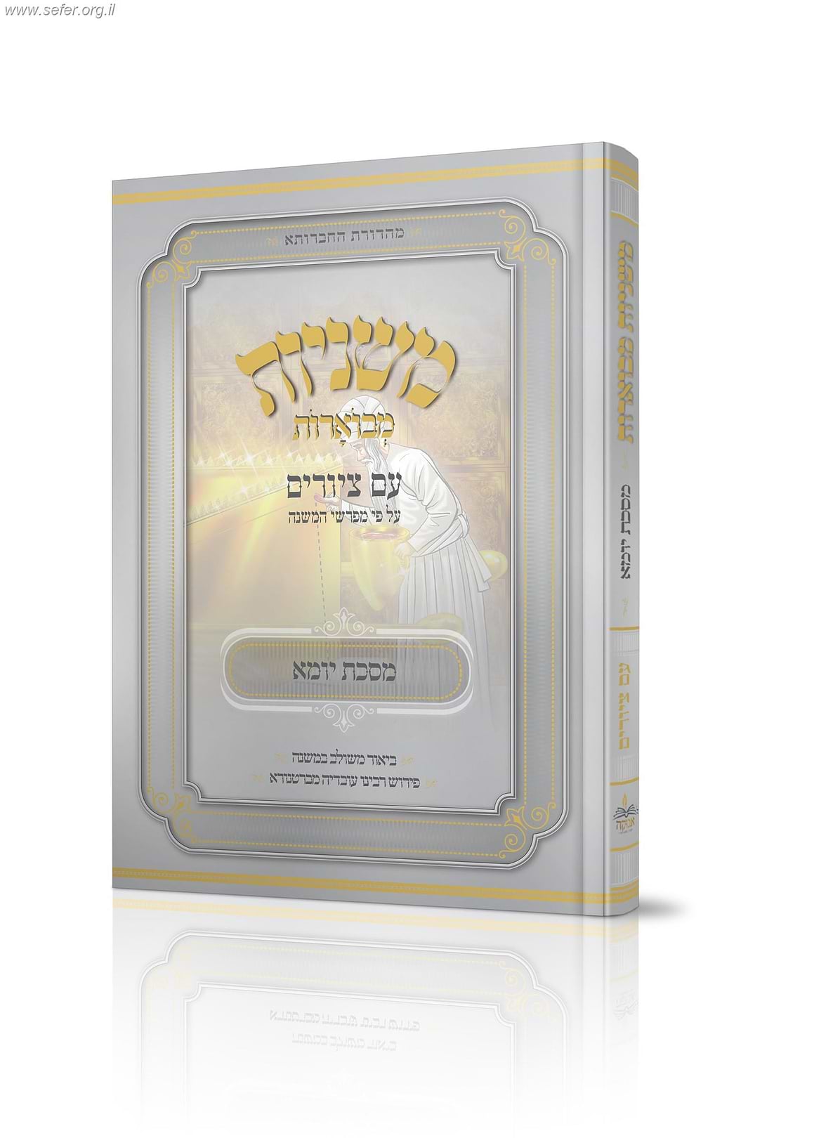 משניות מבוארות עם ציורים - יומא / מכון אבוקה