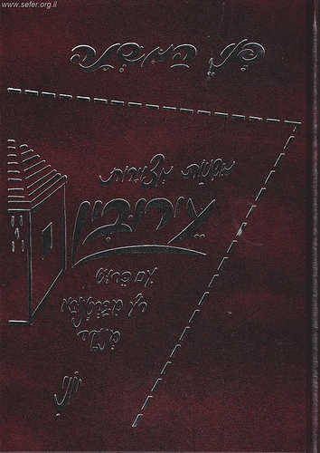 משניות מצויירות - מסכת עירובין / פני המשנה