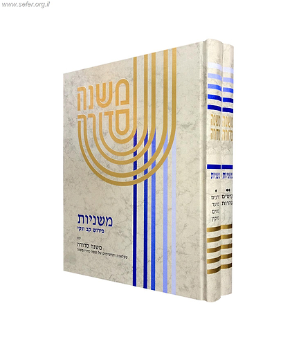 משנה סדורה בינוני ב' כרכים