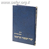 יסוד המשנה ועריכתה / הרב ראובן מרגליות