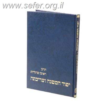 יסוד המשנה ועריכתה / הרב ראובן מרגליות
