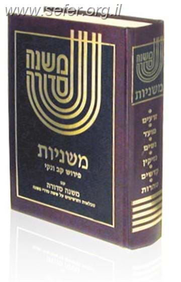 משנה סדורה בכרך אחד פורמט גדול [פנינים] / מחולק ללימוד יומי