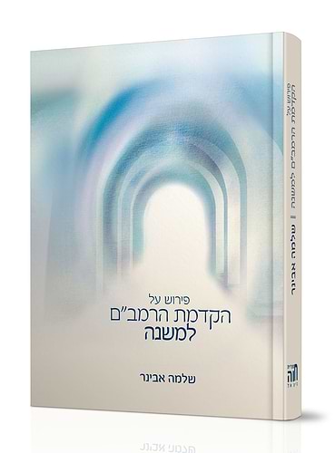 הקדמת הרמב