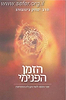 הזמן הפנימי / הרב יצחק גינזבורג