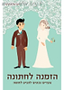 הזמנה לחתונה / אוריאל וינברגר