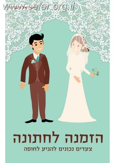 הזמנה לחתונה / אוריאל וינברגר