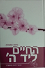 החיים ליד ה' - לבחור להיות מאושרת  / נחמה אפשטיין