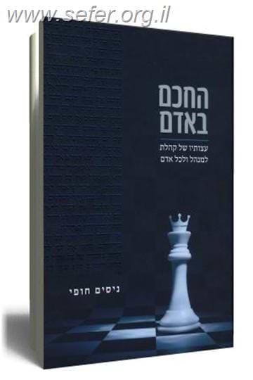 החכם באדם / ניסים חופי