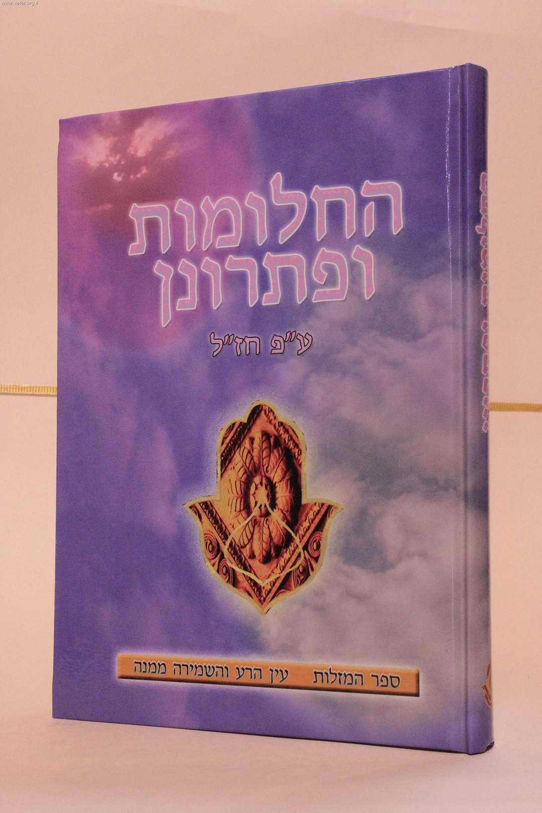 החלומות ופתרונן ע"פ חז"ל