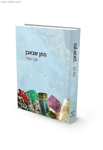 החן שבאבן - אבני החושן ואבנים טובות בעולם הקדום / פרופ' זהר עמר