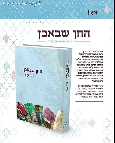 החן שבאבן - אבני החושן ואבנים טובות בעולם הקדום / פרופ' זהר עמר