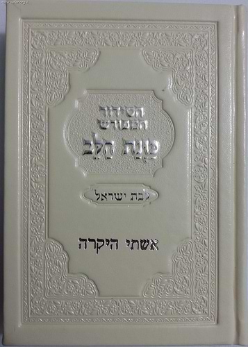 הטבעת שם שורה אחת על ספר / סידור ליחי'