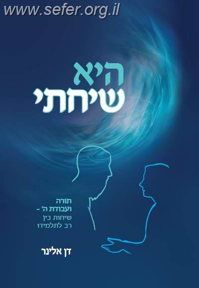 היא שיחתי / הרב דן אלינר