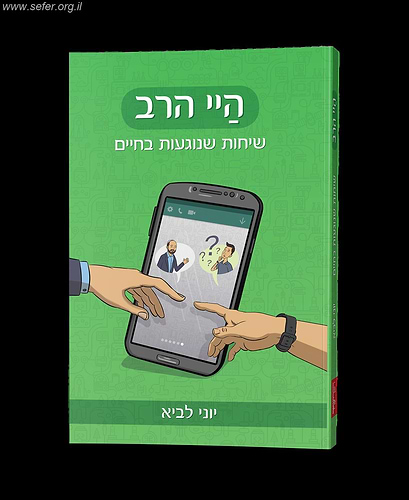 היי הרב 1 - שיחות שנוגעות בחיים / הרב יוני לביא