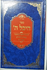 היכל ה'  / ר' יחיאל אשכנזי