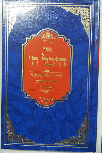 היכל ה'  / ר' יחיאל אשכנזי