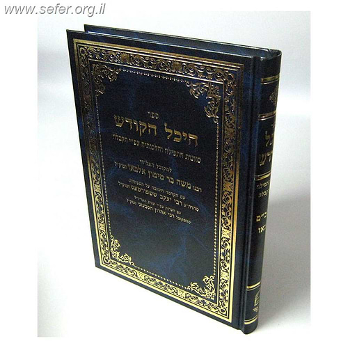 היכל הקודש - כוונות התפילה והלכותיה ע
