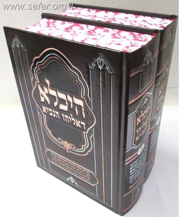 היכלא דאליהו הנביא ב"כ / ר