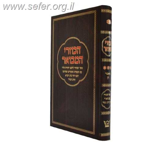 הכוזרי המבואר ג