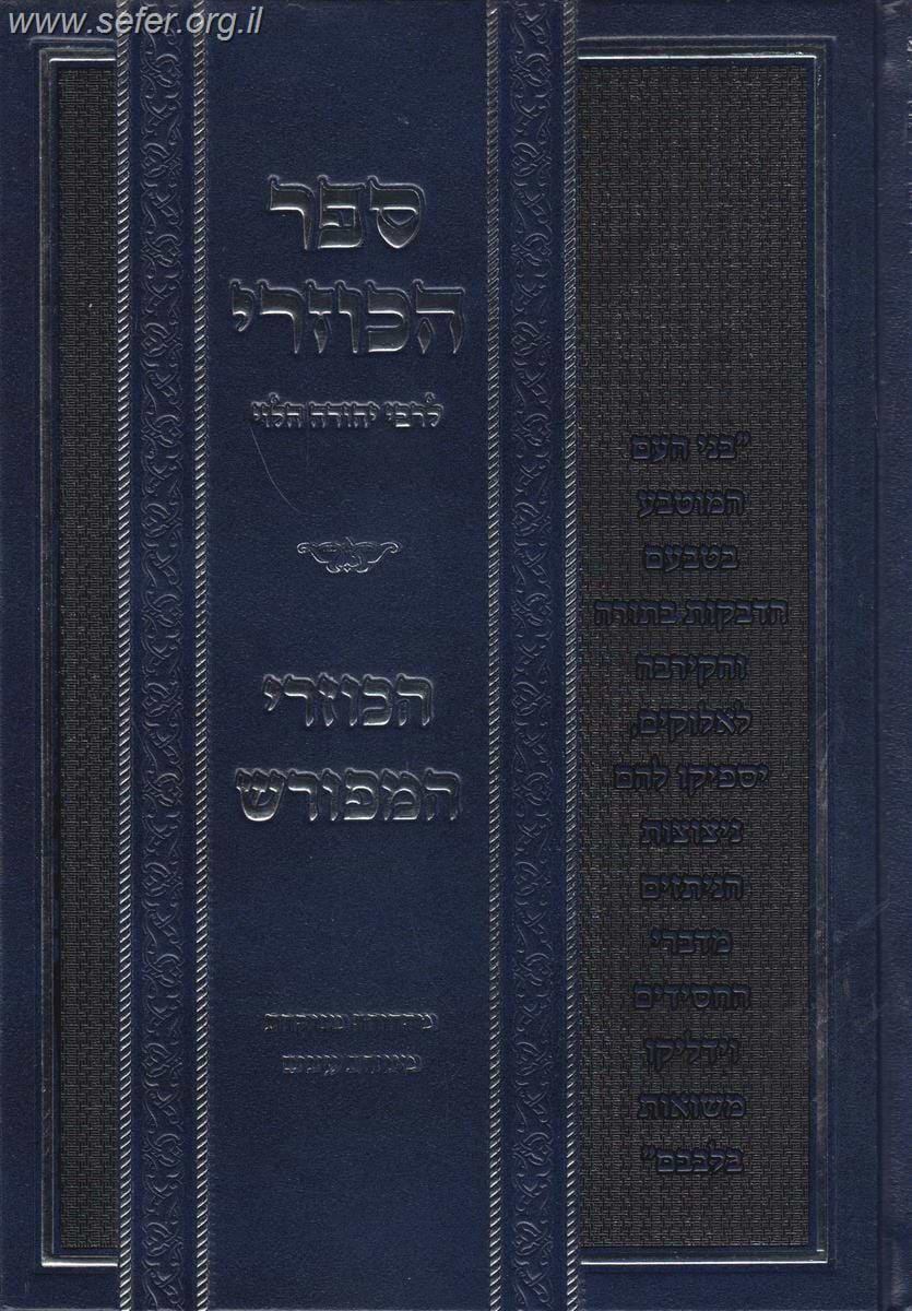 הכוזרי המפורש / ר