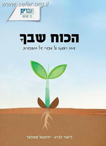 הכוח שבך / הרב ליאור לביא ויחזקאל שטלצר