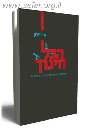 הכל חינוך / שי פירון