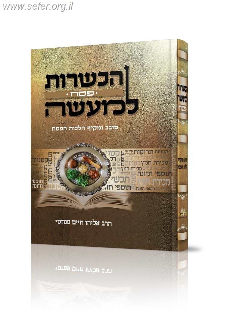 הכשרות למעשה - פסח / הרב אליהו פנחסי
