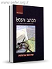 הכתב והנפש / הרב אברהם מ. אשלג