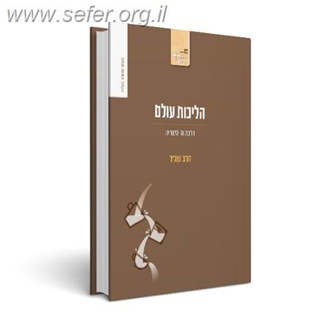 הליכות עולם - הלכה והיסטוריה / הרב שג"ר