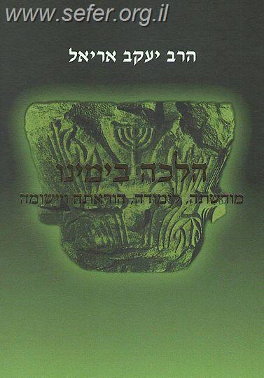 הלכה בימינו / הרב יעקב אריאל