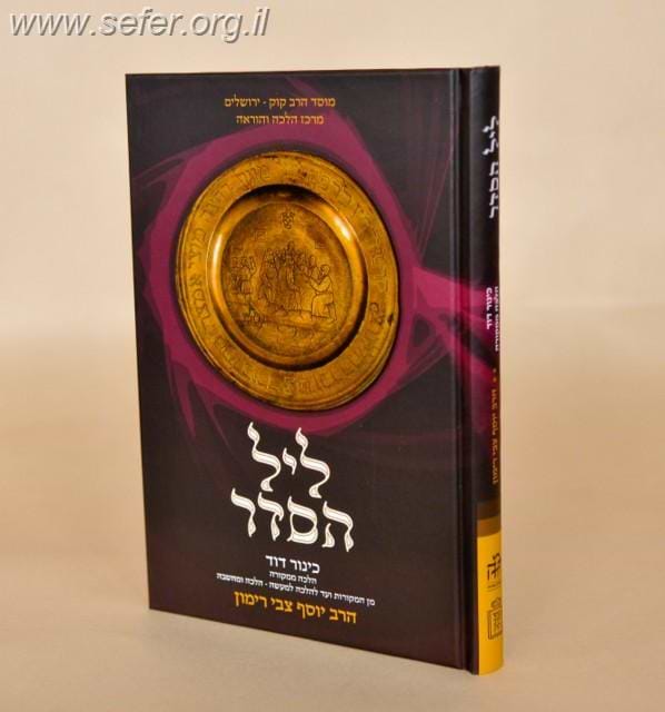 הלכה ממקורה-ליל הסדר / הרב רימון