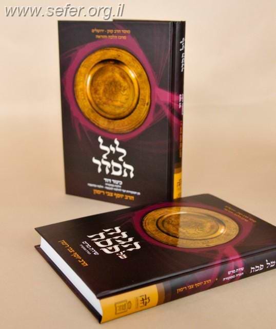 הלכה ממקורה-ליל הסדר / הרב רימון