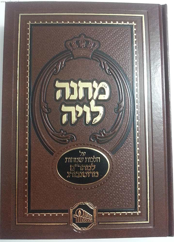 מחנה לויה על הלכות שמחות / מהר