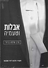 אבלות וטעמיה / הרב שלמה בניזרי