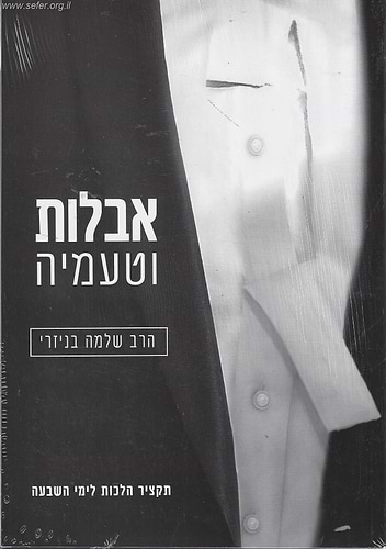 אבלות וטעמיה / הרב שלמה בניזרי
