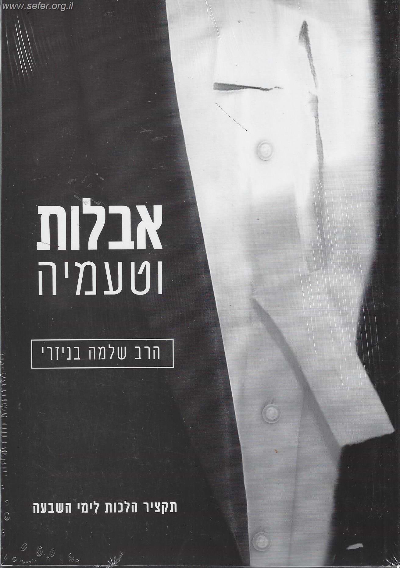 אבלות וטעמיה / הרב שלמה בניזרי
